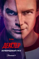 Декстер: Первородный грех смотреть онлайн сериал 1 сезон