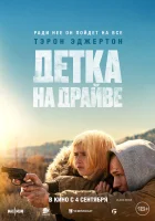 Детка на драйве смотреть онлайн (2025)